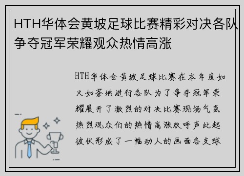HTH华体会黄坡足球比赛精彩对决各队争夺冠军荣耀观众热情高涨