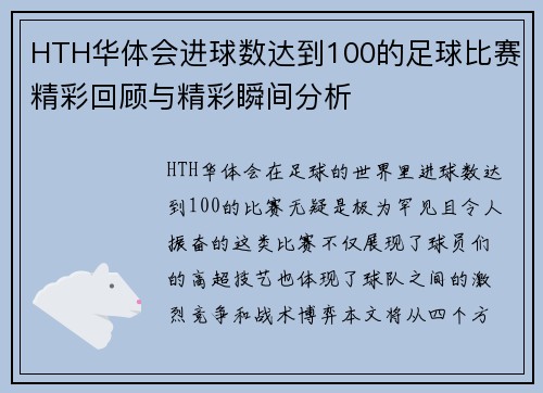 HTH华体会进球数达到100的足球比赛精彩回顾与精彩瞬间分析