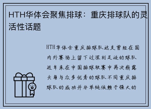 HTH华体会聚焦排球：重庆排球队的灵活性话题