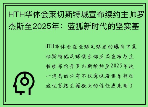 HTH华体会莱切斯特城宣布续约主帅罗杰斯至2025年：蓝狐新时代的坚实基石