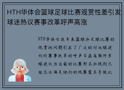 HTH华体会篮球足球比赛观赏性差引发球迷热议赛事改革呼声高涨