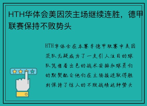 HTH华体会美因茨主场继续连胜，德甲联赛保持不败势头