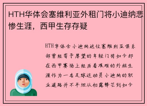 HTH华体会塞维利亚外租门将小迪纳悲惨生涯，西甲生存存疑