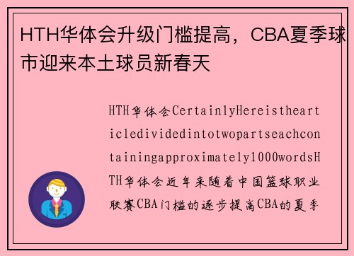 HTH华体会升级门槛提高，CBA夏季球市迎来本土球员新春天