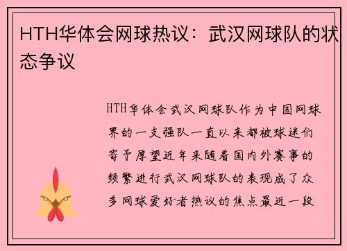 HTH华体会网球热议：武汉网球队的状态争议