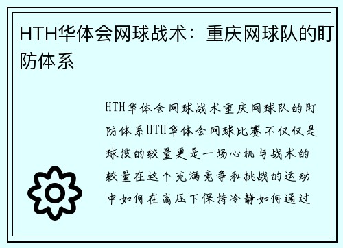 HTH华体会网球战术：重庆网球队的盯防体系