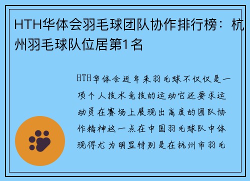 HTH华体会羽毛球团队协作排行榜：杭州羽毛球队位居第1名