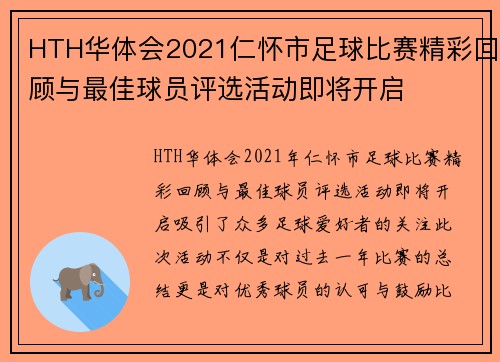 HTH华体会2021仁怀市足球比赛精彩回顾与最佳球员评选活动即将开启