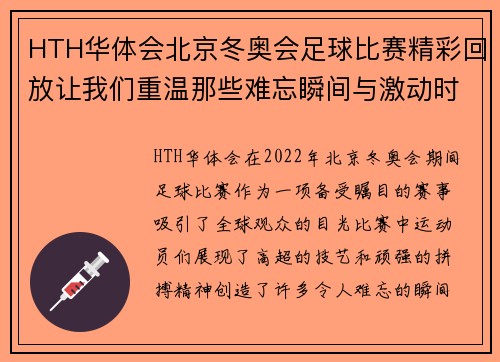 HTH华体会北京冬奥会足球比赛精彩回放让我们重温那些难忘瞬间与激动时刻