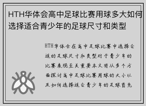HTH华体会高中足球比赛用球多大如何选择适合青少年的足球尺寸和类型