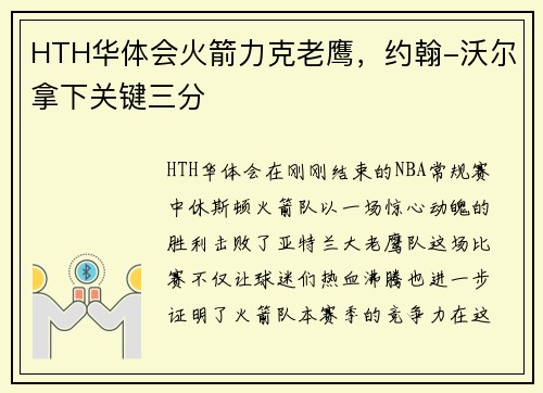 HTH华体会火箭力克老鹰，约翰-沃尔拿下关键三分