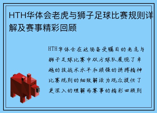 HTH华体会老虎与狮子足球比赛规则详解及赛事精彩回顾