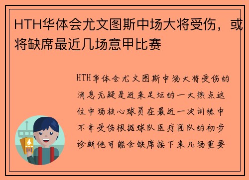 HTH华体会尤文图斯中场大将受伤，或将缺席最近几场意甲比赛
