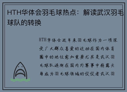 HTH华体会羽毛球热点：解读武汉羽毛球队的转换