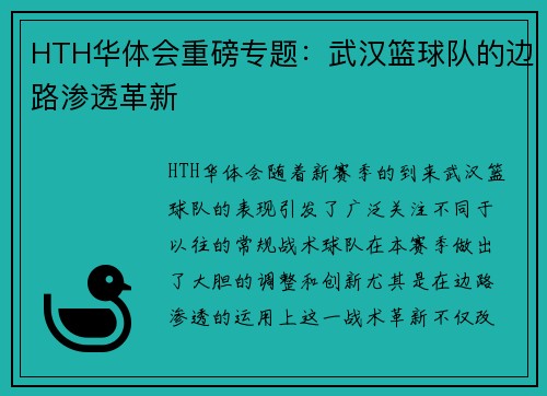 HTH华体会重磅专题：武汉篮球队的边路渗透革新