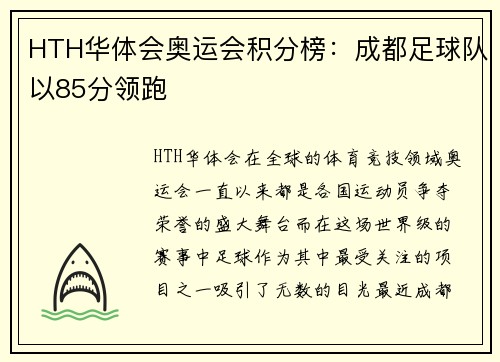 HTH华体会奥运会积分榜：成都足球队以85分领跑