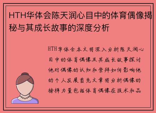 HTH华体会陈天润心目中的体育偶像揭秘与其成长故事的深度分析