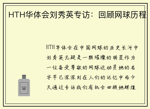 HTH华体会刘秀英专访：回顾网球历程