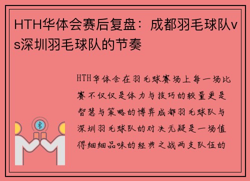 HTH华体会赛后复盘：成都羽毛球队vs深圳羽毛球队的节奏