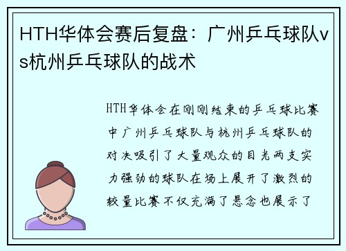 HTH华体会赛后复盘：广州乒乓球队vs杭州乒乓球队的战术