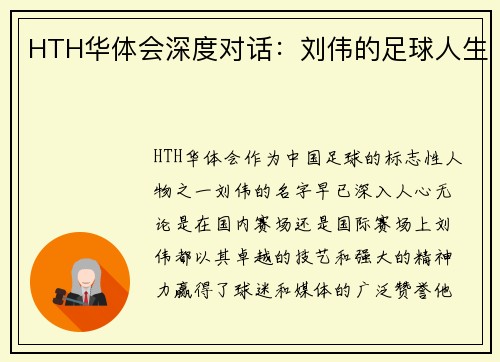 HTH华体会深度对话：刘伟的足球人生