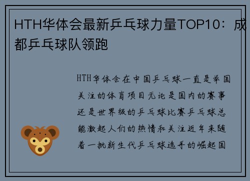HTH华体会最新乒乓球力量TOP10：成都乒乓球队领跑