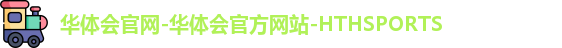 HTH华体会